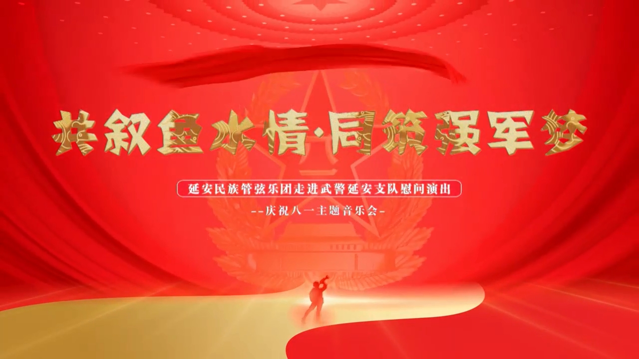 共敘魚(yú)水情，同筑強(qiáng)軍夢(mèng)